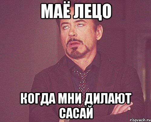 маё лецо когда мни дилают сасай, Мем твое выражение лица