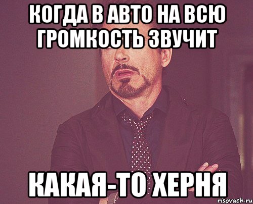 когда в авто на всю громкость звучит какая-то херня, Мем твое выражение лица