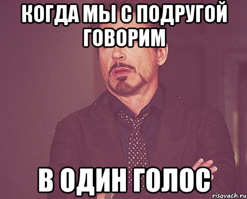 когда мы с подругой говорим в один голос, Мем твое выражение лица