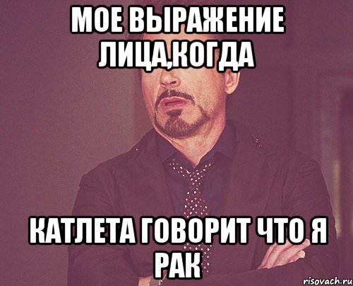 мое выражение лица,когда катлета говорит что я рак, Мем твое выражение лица