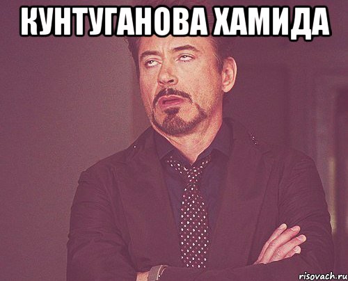 кунтуганова хамида , Мем твое выражение лица
