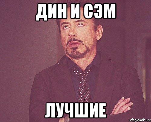 дин и сэм лучшие, Мем твое выражение лица