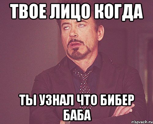 твое лицо когда ты узнал что бибер баба, Мем твое выражение лица
