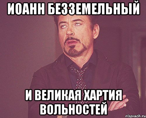 иоанн безземельный и великая хартия вольностей, Мем твое выражение лица