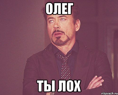 олег ты лох, Мем твое выражение лица
