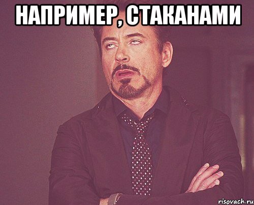 например, стаканами , Мем твое выражение лица