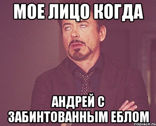 мое лицо когда андрей с забинтованным еблом, Мем твое выражение лица
