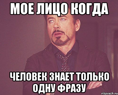 мое лицо когда человек знает только одну фразу, Мем твое выражение лица