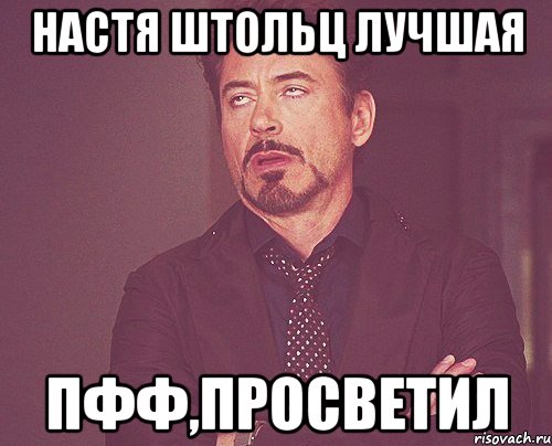настя штольц лучшая пфф,просветил, Мем твое выражение лица