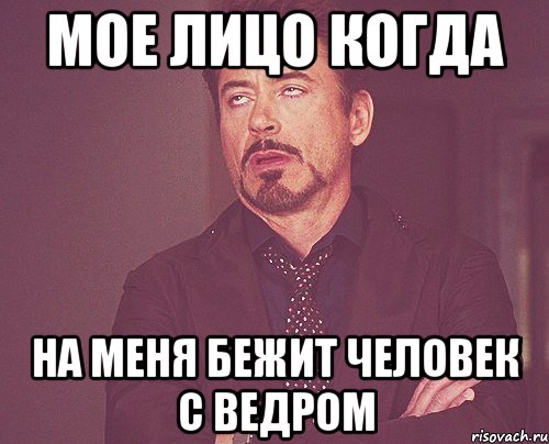 мое лицо когда на меня бежит человек с ведром, Мем твое выражение лица