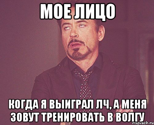 мое лицо когда я выиграл лч, а меня зовут тренировать в волгу, Мем твое выражение лица