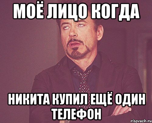 моё лицо когда никита купил ещё один телефон, Мем твое выражение лица