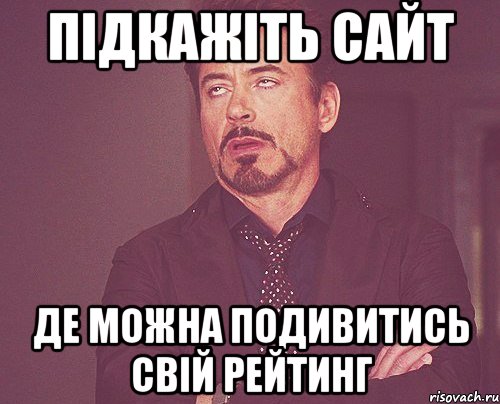 підкажіть сайт де можна подивитись свій рейтинг, Мем твое выражение лица