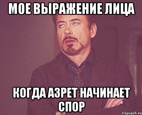 мое выражение лица когда азрет начинает спор, Мем твое выражение лица