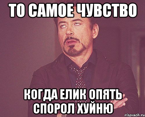 то самое чувство когда елик опять спорол хуйню, Мем твое выражение лица