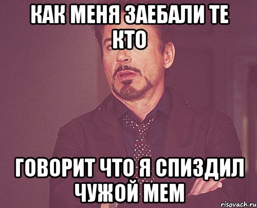 как меня заебали те кто говорит что я спиздил чужой мем, Мем твое выражение лица