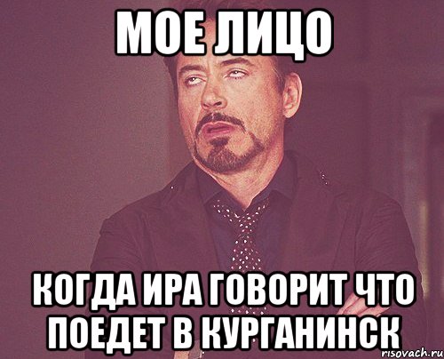 мое лицо когда ира говорит что поедет в курганинск, Мем твое выражение лица