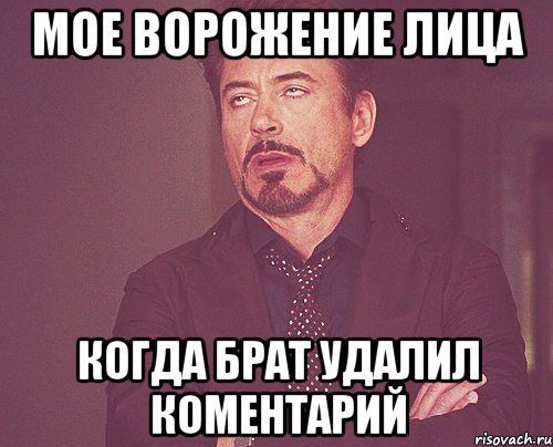 мое ворожение лица когда брат удалил коментарий, Мем твое выражение лица
