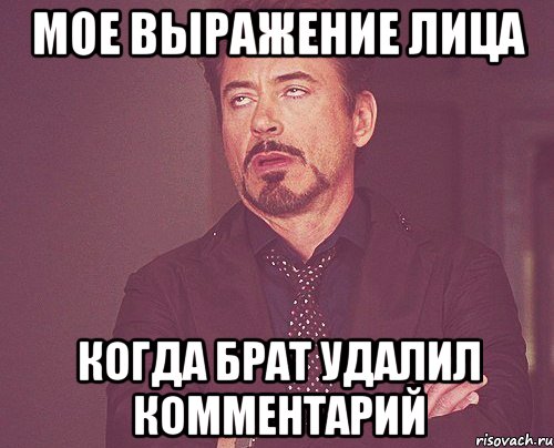 мое выражение лица когда брат удалил комментарий, Мем твое выражение лица