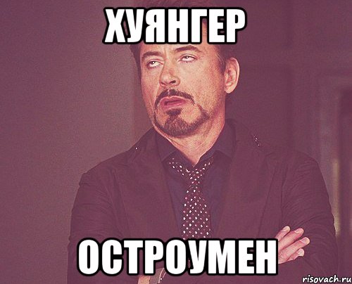 хуянгер остроумен, Мем твое выражение лица