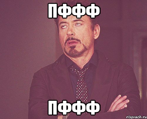 пффф пффф, Мем твое выражение лица