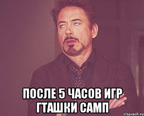  после 5 часов игр гташки самп, Мем твое выражение лица