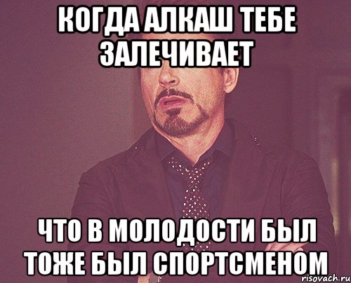 когда алкаш тебе залечивает что в молодости был тоже был спортсменом, Мем твое выражение лица