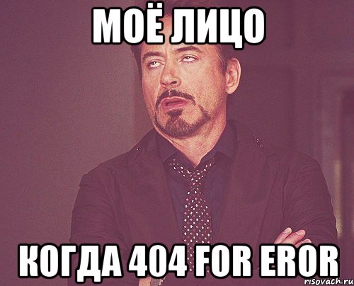 моё лицо когда 404 for eror, Мем твое выражение лица