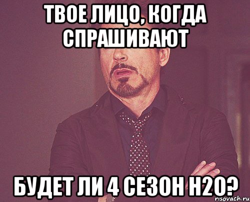 твое лицо, когда спрашивают будет ли 4 сезон h2o?, Мем твое выражение лица