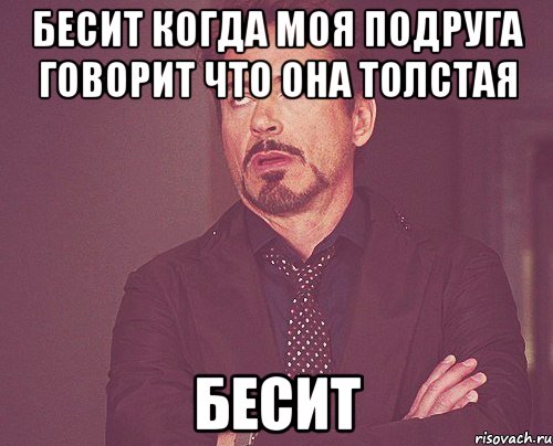 бесит когда моя подруга говорит что она толстая бесит, Мем твое выражение лица