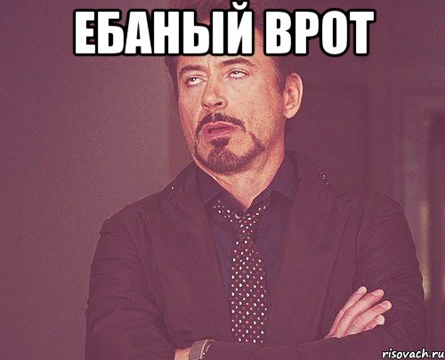 ебаный врот , Мем твое выражение лица