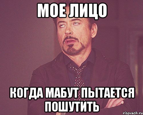 мое лицо когда мабут пытается пошутить, Мем твое выражение лица