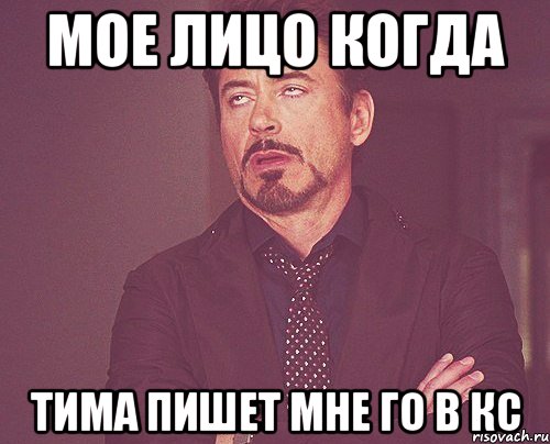 мое лицо когда тима пишет мне го в кс, Мем твое выражение лица