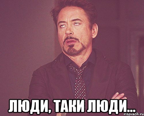  люди, таки люди..., Мем твое выражение лица
