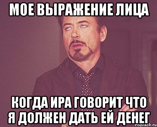 мое выражение лица когда ира говорит что я должен дать ей денег, Мем твое выражение лица