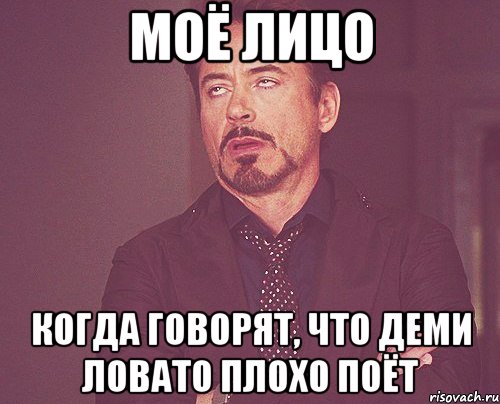 моё лицо когда говорят, что деми ловато плохо поёт, Мем твое выражение лица