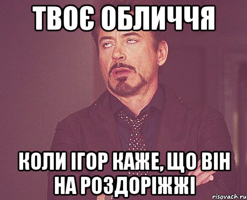 твоє обличчя коли ігор каже, що він на роздоріжжі, Мем твое выражение лица