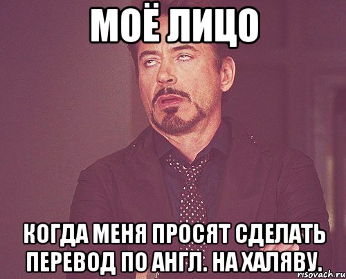 моё лицо когда меня просят сделать перевод по англ. на халяву., Мем твое выражение лица