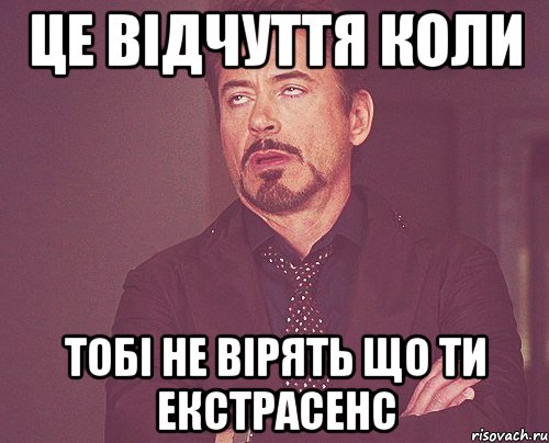 це відчуття коли тобі не вірять що ти екстрасенс, Мем твое выражение лица