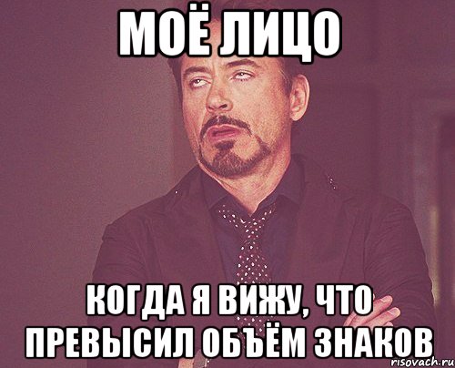 моё лицо когда я вижу, что превысил объём знаков, Мем твое выражение лица