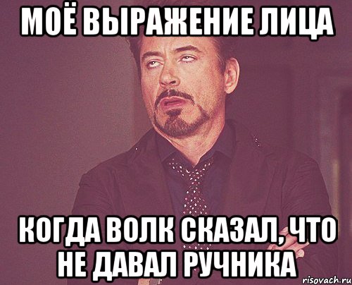 моё выражение лица когда волк сказал, что не давал ручника, Мем твое выражение лица