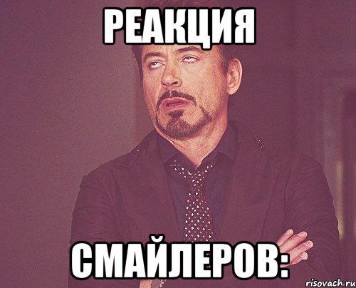 реакция смайлеров:, Мем твое выражение лица