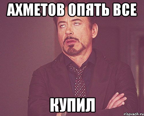 ахметов опять все купил, Мем твое выражение лица