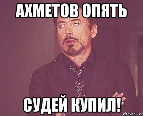 ахметов опять судей купил!, Мем твое выражение лица