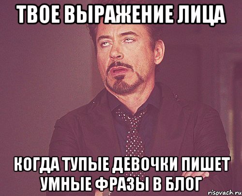 твое выражение лица когда тупые девочки пишет умные фразы в блог, Мем твое выражение лица