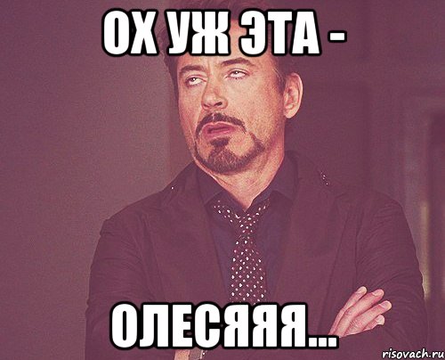 ох уж эта - олесяяя..., Мем твое выражение лица