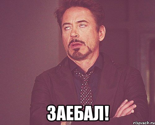 заебал!, Мем твое выражение лица