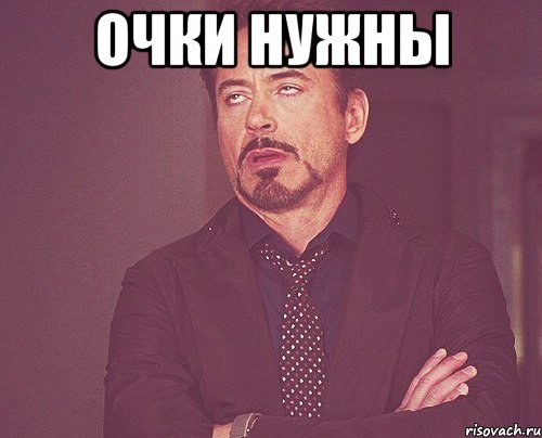 очки нужны , Мем твое выражение лица