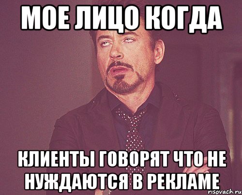 мое лицо когда клиенты говорят что не нуждаются в рекламе, Мем твое выражение лица
