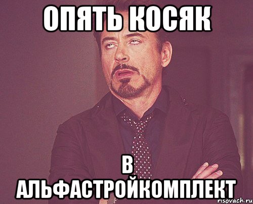 опять косяк в альфастройкомплект, Мем твое выражение лица